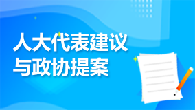 人大代表與政協提案
